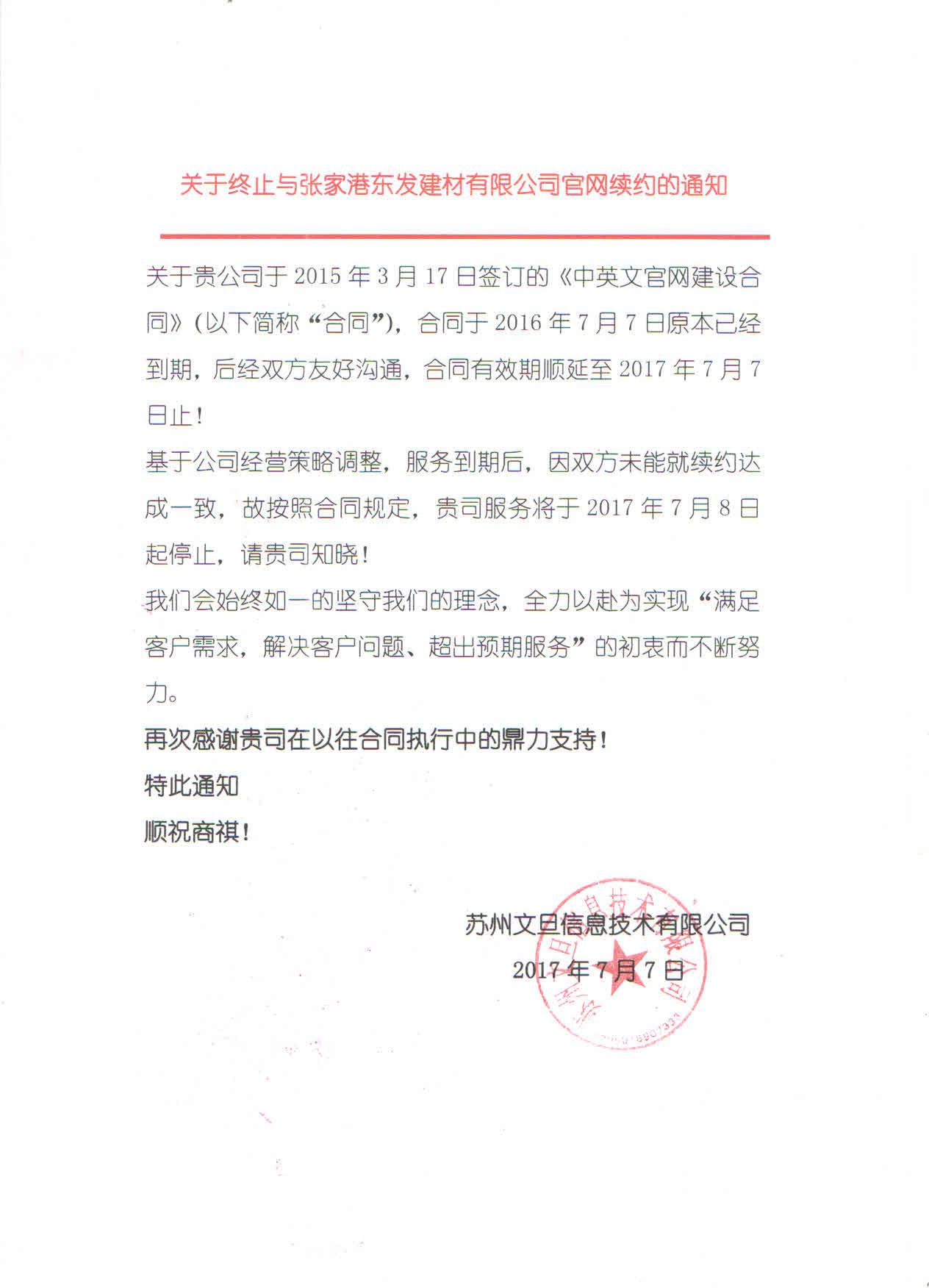 关于终止与张家港东发建材有限公司官网续约通知.jpg