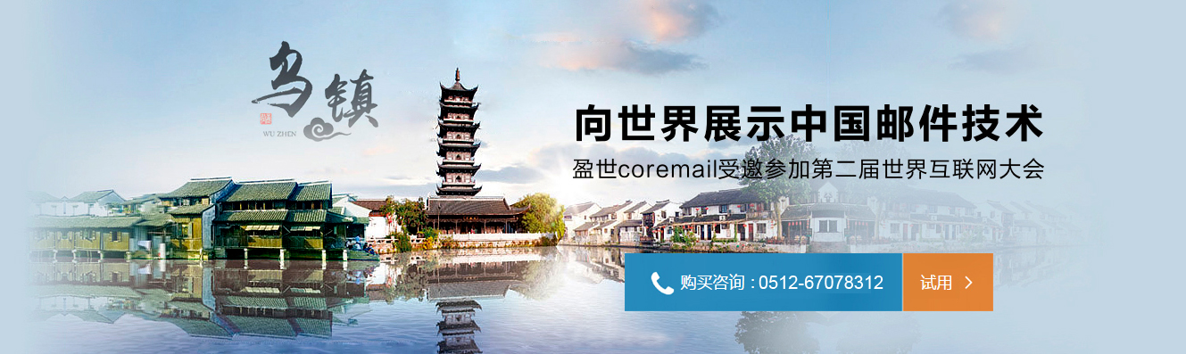 盈世邮箱苏州代理商咨询电话0512-67078312 盈世邮箱苏州代理商咨询电话0512-67078312