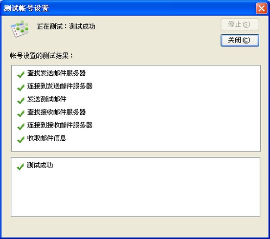 第六步： 测试成功后点击“完成”，成功创建帐号。.jpg